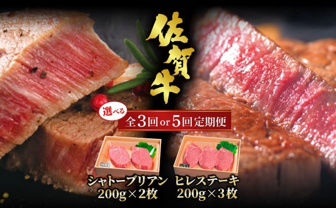 
            佐賀牛 シャトーブリアンステーキ ヒレステーキ【選べる定期便】／ 佐賀 大町町 肉 お肉 牛肉 フィレ ヒレ ステーキ 贈答 ブランド牛 A5 国産 霜降り ギフト グルメ 国産牛 特産品 お祝い 贈り物 ステーキ肉 冷凍 送料無料
          