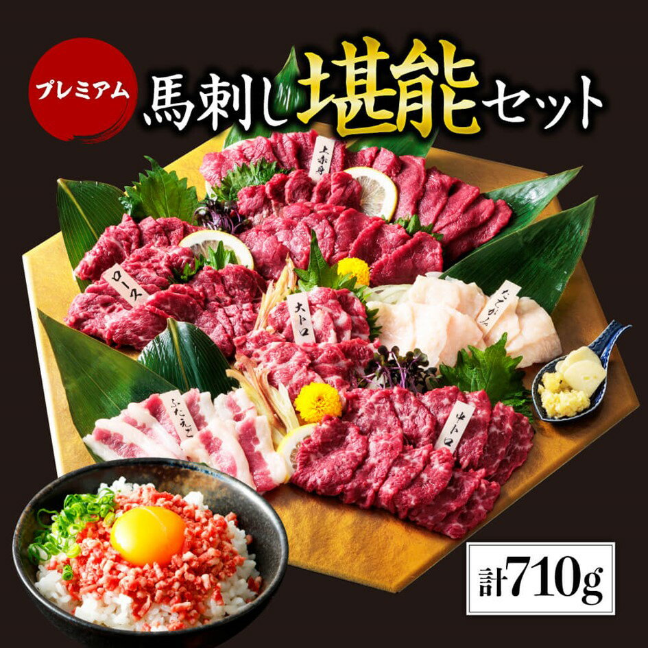 【ふるさと納税】 プレミアム馬刺し堪能セット 710g 馬刺し 上赤身 霜降り 中トロ 大トロ ロース たてがみ ふたえご 大トロフレーク 熊本 専用醤油 たれ付き 肉 馬肉 馬 生食用 肉刺し 熊本肥育 冷凍 小分け 個包装 贈答用 お祝い ギフト 利他フーズ 阿蘇 南小国町 送料無料
