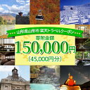 【ふるさと納税】山形県山形市の対象施設で使える楽天トラベルクーポン 寄附金額150,000円 FY21-258 蔵王温泉 旅行 山形