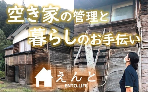 
                  【えんと】空き家管理代行サービス(外部・内部巡回コース)※６か月（隔月３回プラン）
                