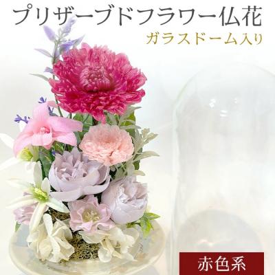 ふるさと納税 古賀市 プリザーブドフラワー仏花 高さ27cm幅12cm 赤色系