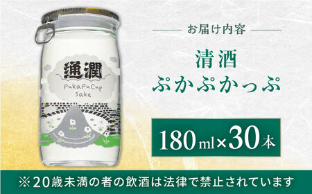 ぷかぷかっぷ酒　180ml 30個セット 【通潤酒造株式会社】[YAN063]