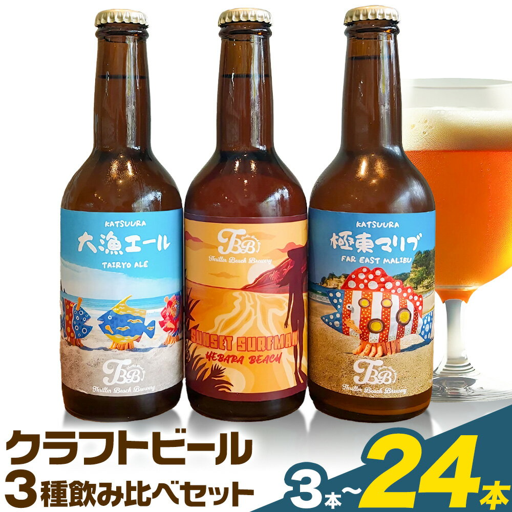 【ふるさと納税】クラフトビール 3種 醸造長おまかせ飲み比べセット 瓶330ml 3本 6本 12本 24本 千葉県 勝浦市 にある 醸造所より 直送 MAXIMUS.WORK 株式会社《30日以内に出荷予定(土日祝除く)》千葉県 勝浦市 クラフトビール ビール 飲み比べ