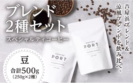 コーヒーポート芦屋浜 [ブレンド2種各250g] スペシャルティコーヒー【豆】＆ma biche 焼菓子セット23個 詰合わせ