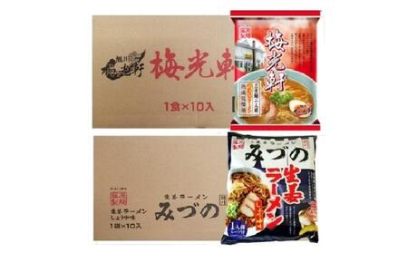 藤原製麺 旭川製造 みづの生姜ラーメン 1箱(10袋入)/梅光軒醤油ラーメン 1箱(10袋入)インスタント袋麺_03491