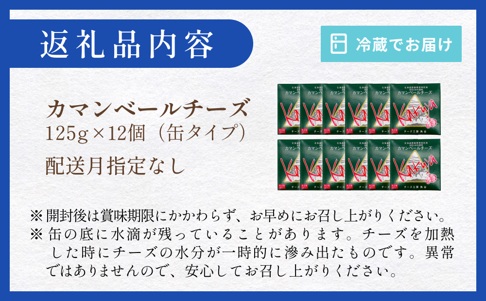 【配送月指定なし】 カマンベールチーズ 12個 缶タイプ チーズ工房角谷 KAKUYA カマンベール チーズ ちーず 地元産生乳使用 生乳 手造り クリーミー おつまみ デザート 北海道 安平町 安平