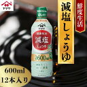 【ふるさと納税】 ヤマサ減塩しょうゆ 12本(1本600ml) しょうゆ 醤油 調味料 家庭用 おかず 料理 調理 グルメ ヤマサ ヤマサ醤油 ヤマサしょうゆ 減塩醤油 減塩しょうゆ 減塩 健康 血圧 ふるさと納税醤油 鮮度 千葉 銚子 大豆 櫻井謙二商店