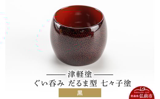 津軽塗 ぐい呑み（だるま型) 七々子塗 黒