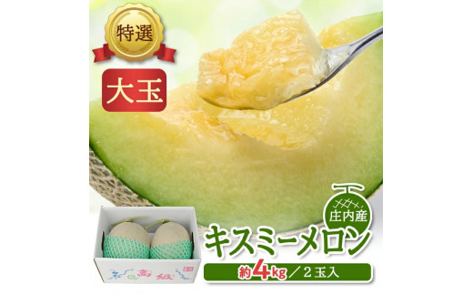 特選 庄内産 キスミーメロン　約4kg(青肉 大玉/2玉入つる付) SA2893