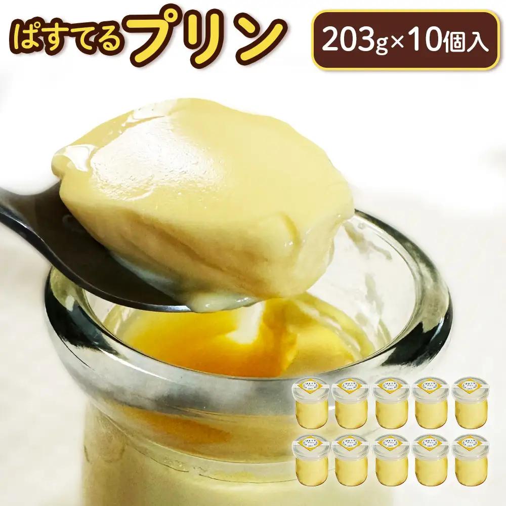 プリン（203g×10個入）【7200401】