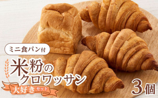 クロワッサン 米粉のクロワッサン大好き3個セット ミニ食パンつき 広島県福山市/株式会社ピーターパン パン クロワッサン 米粉パン 詰合せ セット  便利 ストック 国産米粉 手作り 米粉 長持ち ロングライフ 朝食 おやつ 防災 長期保存 保存食 非常食  食感 グルテンフリー ストック 美味しい人気 おすすめ [BACW004]