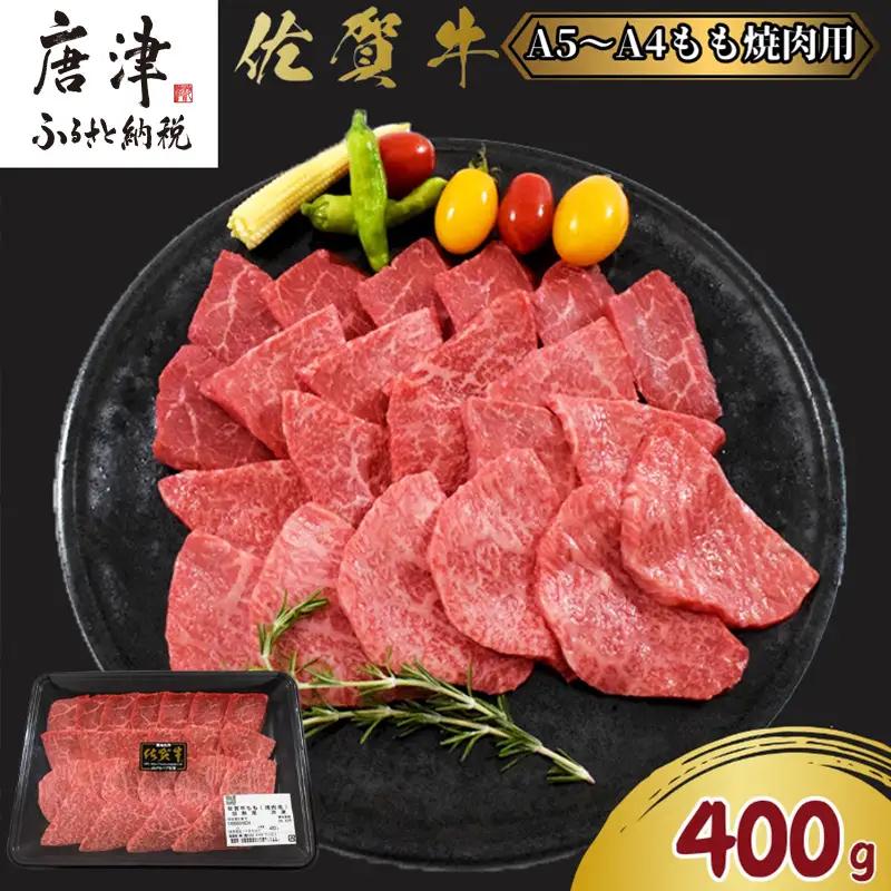 佐賀牛A5～A4等級赤身のもも肉 焼肉用 400g BBQや焼肉に最適！牛肉 バーベキュー ギフト