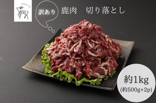 
            【訳あり】鹿肉 切り落とし 約1kg
          