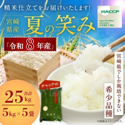 ふるさと納税 高鍋町 【先行新米予約!】※令和8年産 宮崎県産　夏の笑み　5kg×5袋　計25kg (チャック付き)