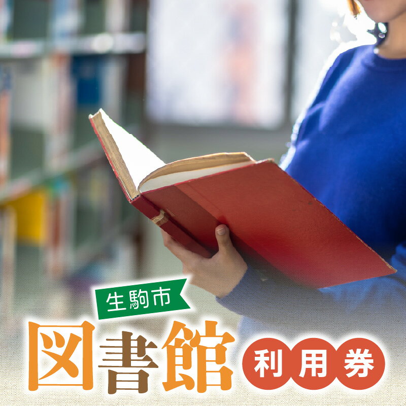 【ふるさと納税】図書室で本の貸出利用・予約などができる 生駒市 図書館 利用券 本貸出利用 予約 北分館 南分館 生駒駅前図書室 木田文庫 鹿ノ台ふれあいホール図書室 奈良県 図書 読書 学習 本 貸出 送料無料