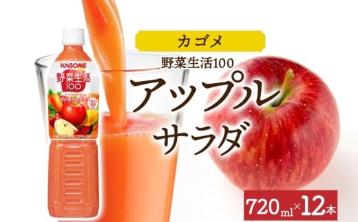 野菜生活100 アップルサラダ 720mlPET×12 ns038-060-12【ペットボトル 野菜ジュース 野菜生活 飲料 ドリンク 健康 野菜 果実 ミックスジュース ビタミン カルシウム KAGOME カゴメ】