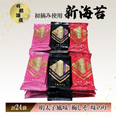 ふるさと納税 小郡市 福岡有明海苔 新海苔 有明海産初摘み使用 明太子・梅しそ・味のり24セット[No5354-2359]