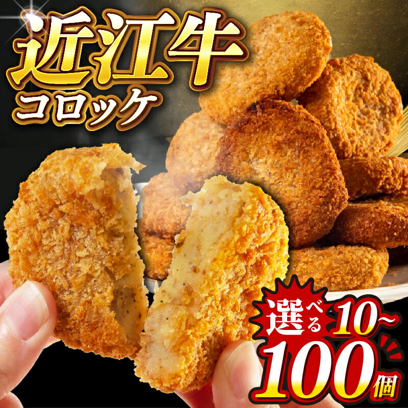 【ふるさと納税】 近江牛 コロッケ 10個 20個 30個 100個 冷凍 選べる個数 小分けパック 揚げ物 おかず お弁当 惣菜 おやつ 晩ごはん 夕食 ご飯 おつまみ 5000円以下 揚げるだけ 簡単 冷凍食品 便利 時短 手づくり お肉 肉 牛肉 ポテト 国産 滋賀県 日野町