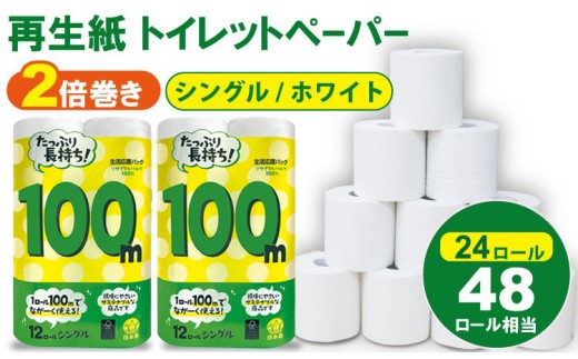 【8月】トイレットペーパー シングル ホワイト 100ｍ ２倍巻 （2パック／24ロール） 再生紙  100% 日用品 国産 白 SDGs 備蓄 防災 リサイクル エコ 消耗品 生活用品 無香料  2倍巻き トイレ といれっとぺーぱー コトブキ製紙 トイレットペーパー