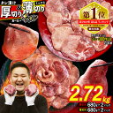 【ふるさと納税】 訳なし ＜ ミックス （ 厚切り ＆ 薄切り ） ＞ 牛タン 2.72kg ( 各 680g × 2パック ) 食べ比べ セット 北海道 新ひだか 日高 昆布 こんぶ コンブ 使用 特製 オリジナル タレ漬け 味付き 牛肉 肉 牛たん たん タン うま味 三石 みついし ミツイシコンブ