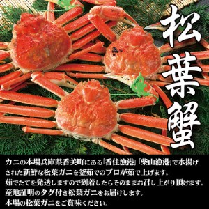 兵庫県香住産 釜茹で松葉ガニ〈冷凍発送〉【配送不可地域：離島】【1149882】