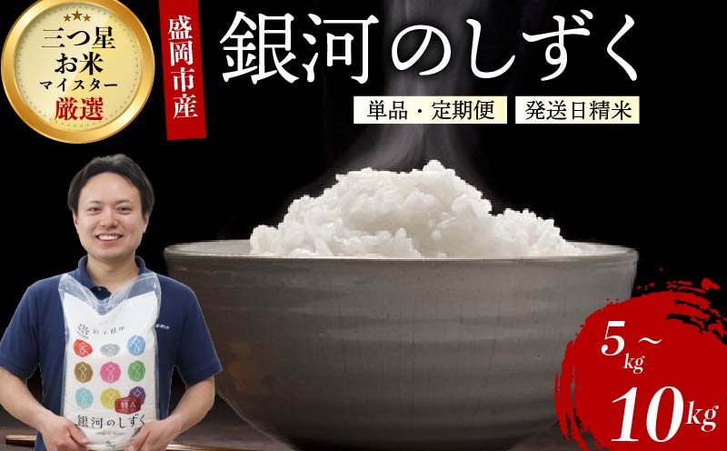 
                  【選べる発送回数】銀河のしずく5kg 5kg×2 単品 定期便 令和7年産 盛岡市産  特A 岩手の本気が生んだ米 新鮮 発送日精米 1等米のみを使用したお米マイスター監修の米 お米 白米 精米 ご飯 ブランド米 産地直送 送料無料 岩手県 盛岡市 東北 岩手 盛岡 有限会社村上米穀店 53141563P
                
