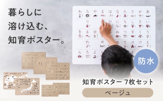 知育 知育ポスターベージュ 7枚セット / 数字 あいうえお ひらがな表 カタカナ 日本地図 世界地図 ABC アルファベット表 掛け算 幼稚園 小学生 オシャレ 学習用 防水加工 知育 情操教育 おしゃれ 子供 シンプル 入園 入学 学習ポスター セット 好奇心 防水 壁貼り 幼児教育 学習教材 子育て 子ども ギフト お祝い 人気 おすすめ / 愛媛県砥部町/株式会社明朗社 [BJBA005]
