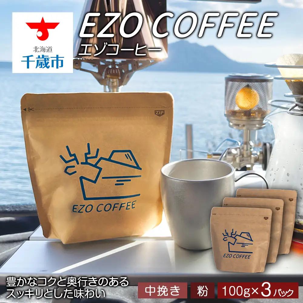 EZO COFFEE エゾコーヒー(100g)×3パック