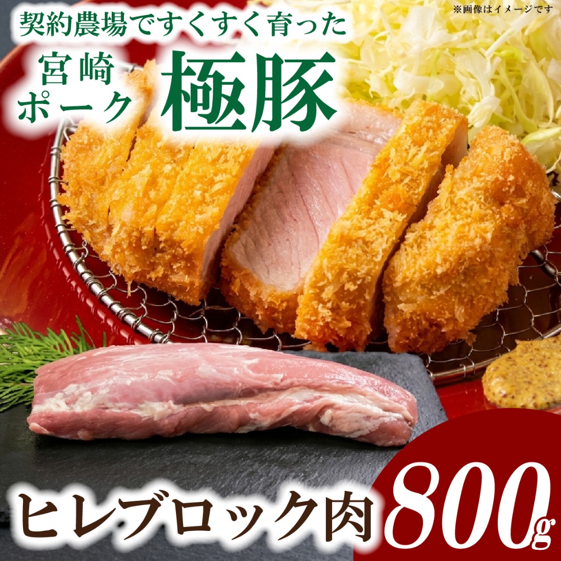 【産地直送】契約農場ですくすく育った宮崎ポーク極豚ヒレブロック　800g