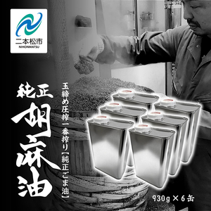 職人が搾ったごま油930g 缶 6本≪玉締め圧搾一番搾り／添加物・保存料不使用≫ ごま油 胡麻油 ゴマ油 ごまあぶら 純正 伝統製法  おすすめ お中元 お歳暮 ギフト 二本松市 ふくしま 福島県 送料無料 油 油 油 油【株式会社たなつものカンパニー】