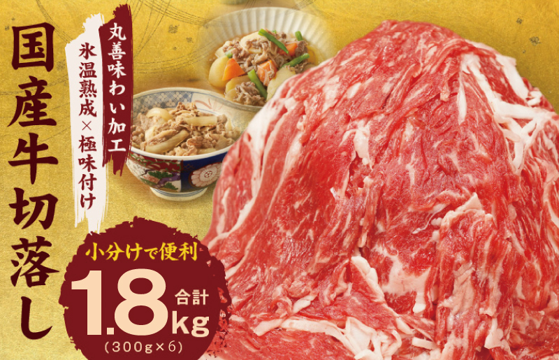 【氷温熟成×極味付け】国産 牛肉 切り落とし 1.8kg（300g×6）丸善味わい加工 mrz0004