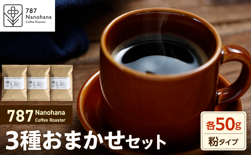 【粉】787 Nanohana Coffee Roaster 3種お任せセット 各50g