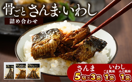 骨ごとさんま・骨ごといわしの詰め合わせ 5切×3袋、190g×2袋　便利な小分け！ _BJ04