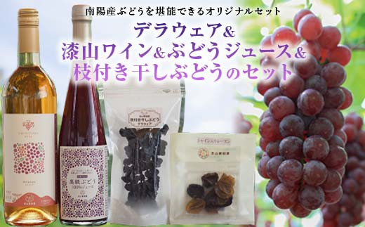 【令和8年産先行予約】 デラウェア 1箱 (5房前後入り) ＋ 漆山ワイン (デラウェア) ＋ 高級ぶどう果汁100%ジュース ＋ 枝付き干しぶどう 《令和8年7月中旬～発送》 『漆山果樹園』 山形県 南陽市 [785]