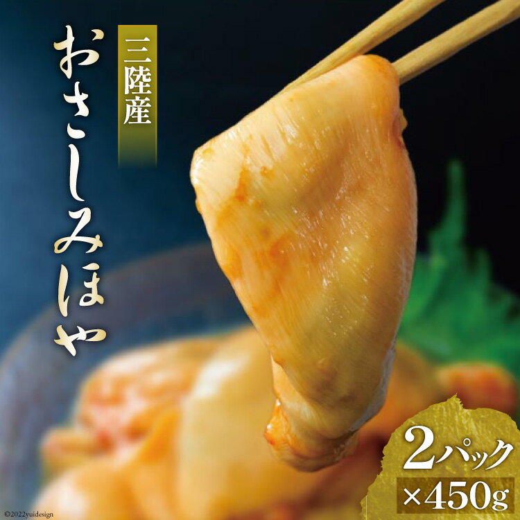【ふるさと納税】三陸産 おさしみほや 450g×2p [阿部長商店 宮城県 気仙沼市 20563649] ホヤ ほや 海鮮 肉厚 刺身 刺し身 おつまみ 珍味 冷凍