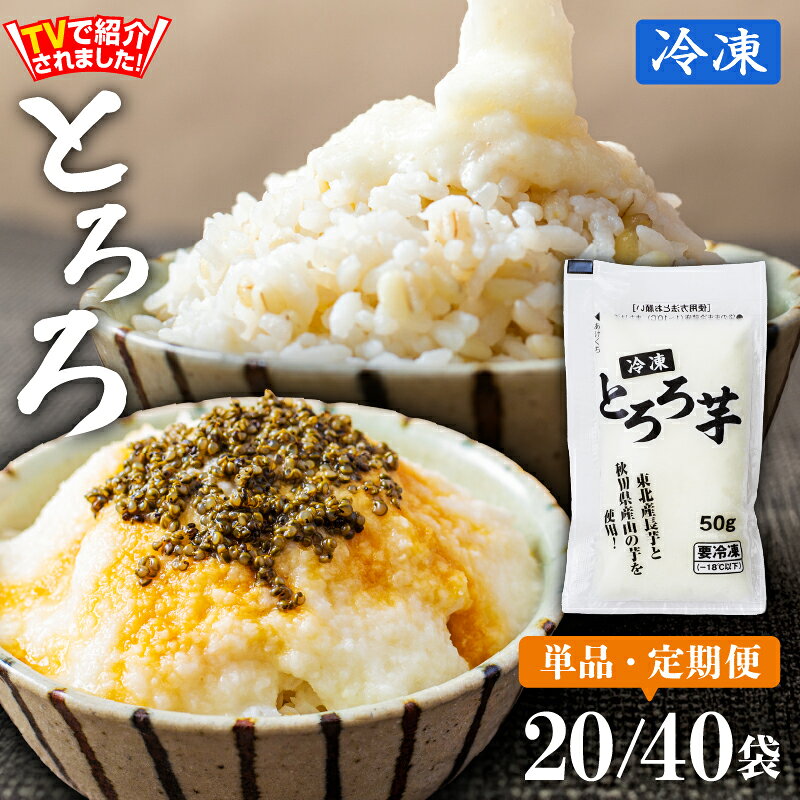 冷凍 とろろ セット 2kg 50g × 40袋 長芋 山の芋 つくね芋 山芋 とろろ芋 ブレンド 1食分 小分け 個包装 自然解凍 栄養満点 旬をそのまま お手軽 便利 簡単 色んな料理に万能 お取り寄せ 国産 東北 秋田県 送料無料