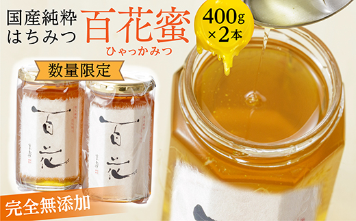 b-337 【新蜜】国産純粋蜂蜜（はちみつ） 百花蜜（ひゃっかみつ） 400g×2本