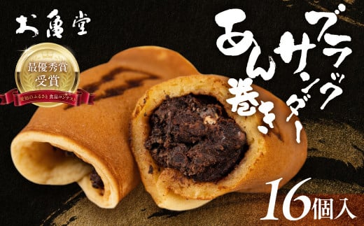 ブラックサンダーあん巻き コラボ 選べる １６個 チョコ クリーム スイーツ 和菓子 お菓子 洋菓子 あんこ 小豆 お取り寄せ お茶菓子 老舗 ザクザク もっちり 詰め合わせ セット