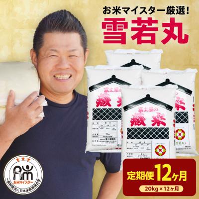ふるさと納税 米沢市 【先行予約】12ヶ月定期便 令和8年産 雪若丸 20kg(5kg×4袋)×12回 計240kg