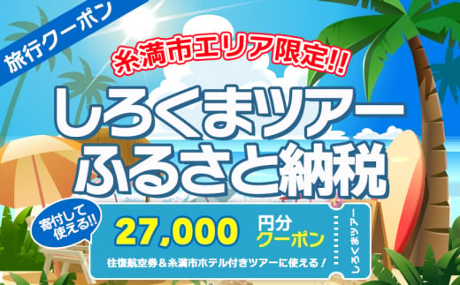 【糸満市】しろくまツアーで利用可能なWEB旅行クーポン(2万7千円分）