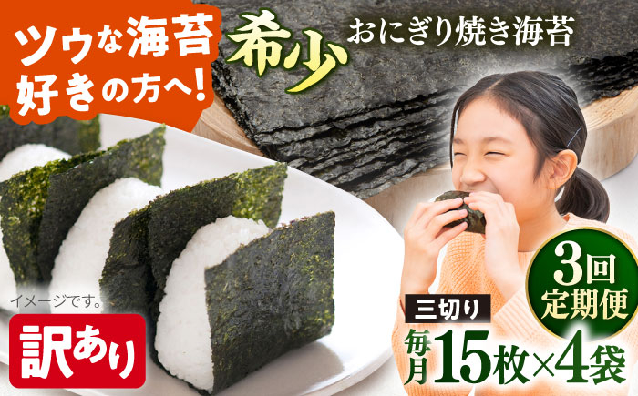 
            【全3回定期便】【訳あり】焼海苔 三切り15枚×4袋（全形20枚分）【丸良水産】［AKAB189］
          
