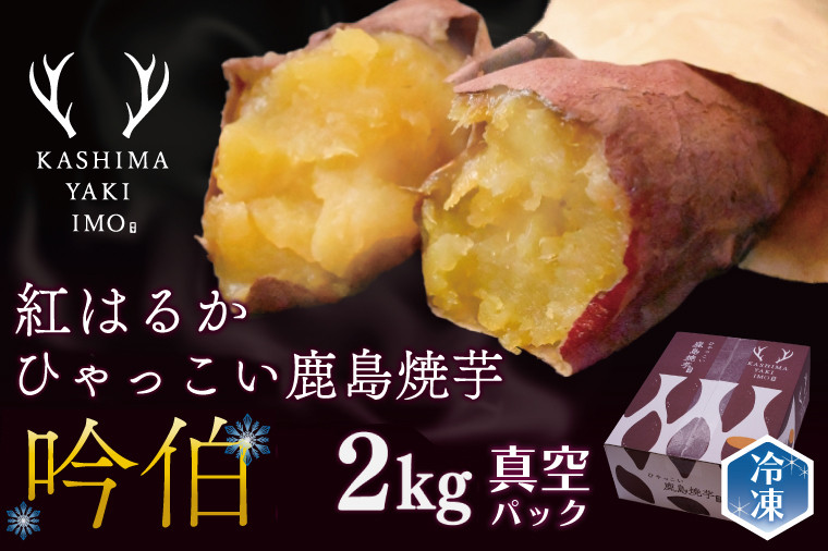 
                  鹿島焼芋　吟伯　2kg【焼き芋 やきいも 冷凍焼き芋 冷凍 さつまいも 芋 お菓子 おやつ デザート スイーツ 和菓子 和スイーツ 鹿嶋市 茨城県】（KBK-28）
                