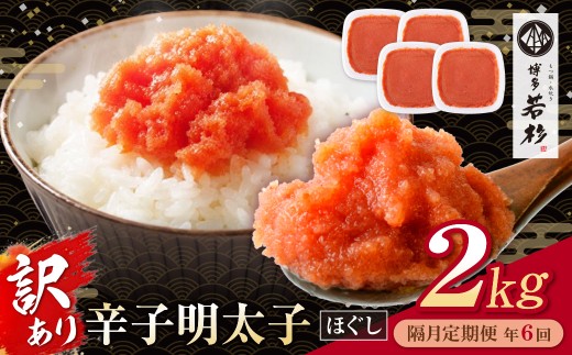 AA61-332 博多若杉 ほぐし明太子2kg（500g×4） 定期便 (隔月・年6回)  明太子 明太 めんたいこ 辛子明太子 卵 海鮮 魚介類 大容量 魚介 人気 明太子 おすすめ バラコ 明太子 福岡 冷凍 おかず 明太子 めんたい 定期