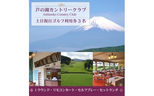 芦の湖カントリークラブ 土日祝日ゴルフ利用券 3名 1ラウンド セットランチ 利用券 ゴルフ 富士山 眺望 ゴルフ場 自然 景色 リゾート 観光 レジャー スポーツ 週末 休日 プレー 関東 旅行 ゴルフツアー コース 18ホール パノラマ 箱根 国立公園 チャンピオンコース 静岡県 三島市
