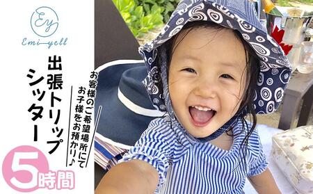 出張Tripシッター５時間パック 希望場所にてお子様をお預かり｜★事前予約要★ チケット 券 シッター アクティビティ お子様 リゾート ふるさと納税 恩納村 沖縄 人気 おすすめ 送料無料