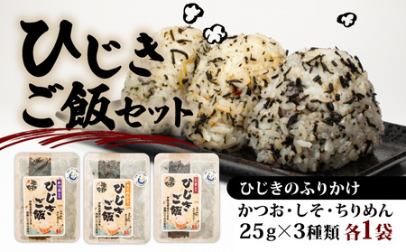 【ひじき】国産ひじき ふりかけセット 3種 計3袋
