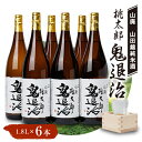 【ふるさと納税】久米南産　山田錦　山廃純米酒　桃太郎　鬼退治　1.8L　6本【1483246】