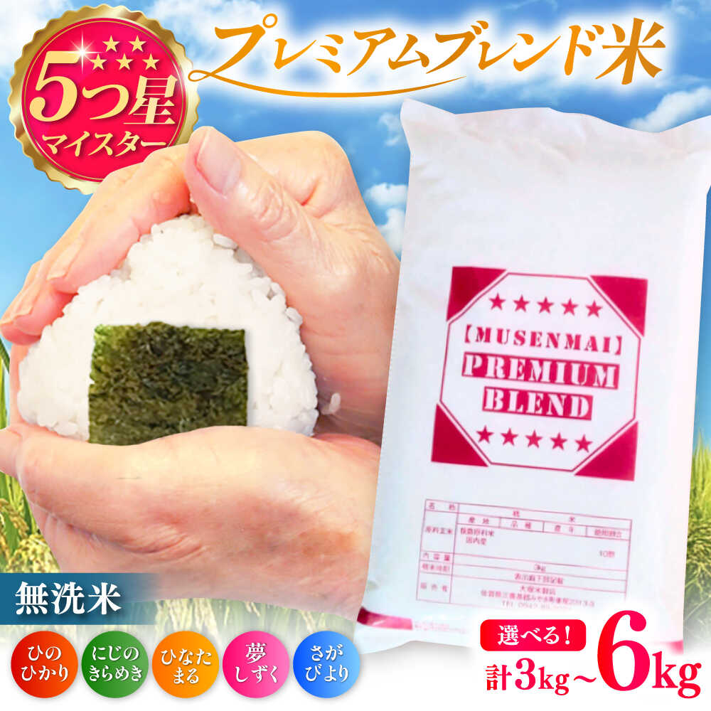 【ふるさと納税】【選べる内容量】プレミアムブレンド無洗米 3kg-6kg / 無洗 国産 九州 / 佐賀県 / 大塚米穀店 [41ANAD001]