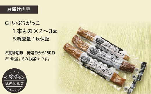 60P5706 比内ヒルズGIいぶりがっこ1本もの1kg（総重量1kg保証）【比内ヒルズ((株)でんろく)】