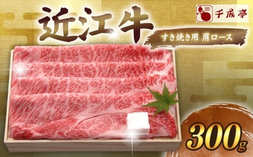 近江牛 千成亭 すき焼き用肩ロース 300g  肩ロース 肉 すき焼き すきやき すき焼き用 牛肉 国産 和牛 冷凍 近江牛すき焼き 和牛すき焼き ロース ロース肉 スライス 黒毛和牛 ブランド牛 日本三大和牛 国産牛 希少 クリスマス お歳暮 ギフト 贈答 プレゼント 人気 彦根 滋賀